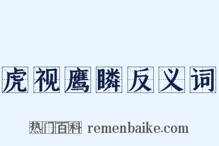 虎视鹰瞵反义词是什么意思的图片